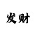 时时彩万位必中规律